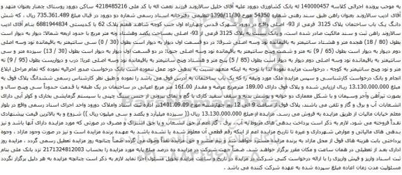 آگهی مزایده شش دانگ یک باب ساختمان پلاک 3125 فرعی از 93- اصلی