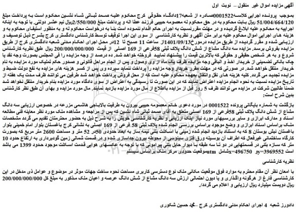 مزایده فروش سه دانگ مشاع از شش دانگ پلاک ثبتی 58فرعی از 169 اصلی