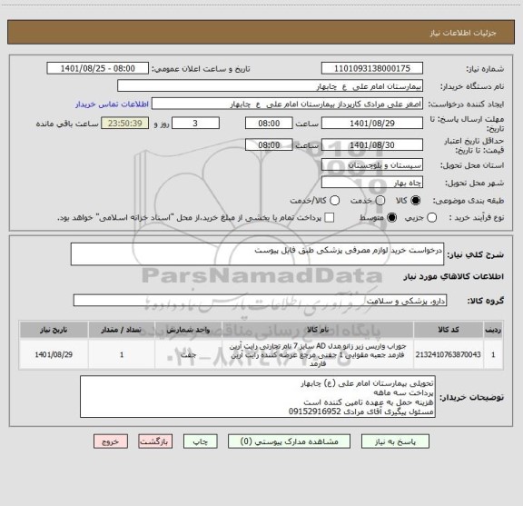 استعلام درخواست خرید لوازم مصرفی پزشکی طبق فایل پیوست