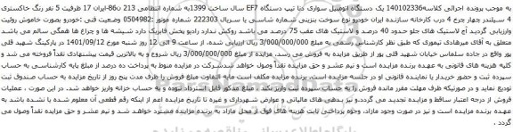 آگهی مزایده یک دستگاه اتومبیل سواری دنا تیپ دستگاه EF7