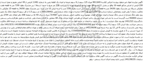 آگهی مزایده عرصه و اعیان یک قطعه زمین به شماره 11481 فرعی از 49 اصلی مفروز و مجزا شده از 239 فرعی از اصلی