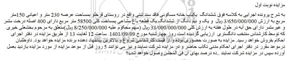 مزایده فروش ششدانگ یکباب خانه مسکونی فاقد سند ثبتی