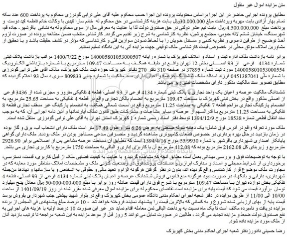 مزایده عرصه و اعیان یک واحد تجاری با پلاک ثبتی شماره 4134 فرعی از 93 اصلی