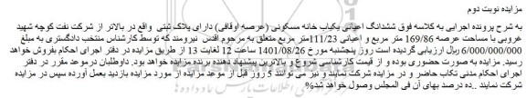 مزایده ششدانگ اعیانی یکباب خانه مسکونی با مساحت عرصه 169/86 متر مربع و اعیانی 111/23متر مربع 