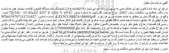 مزایده فروش ششدانگ یک دستگاه کامیون کشنده، سیستم: هوو