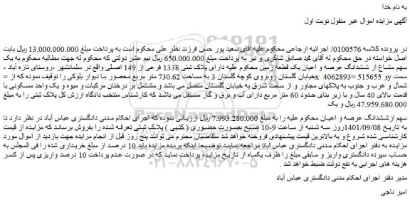 مزایده فروش یک سهم مشاع از ششدانگ عرصه و اعیان یک قطعه زمین دارای پلاک ثبتی 1338 فرعی از 149 اصلی 