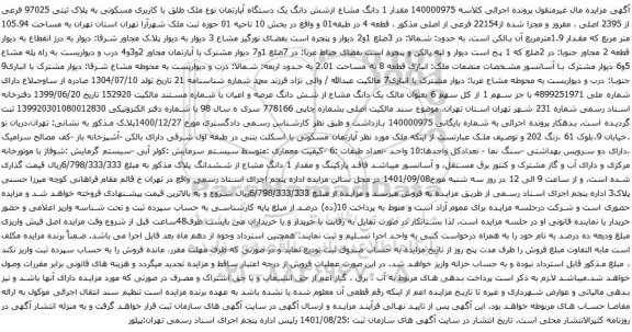 آگهی مزایده مقدار 1 دانگ مشاع ازشش دانگ یک دستگاه آپارتمان نوع ملک طلق با کاربری مسکونی به پلاک ثبتی 97025 فرعی از 2395 اصلی