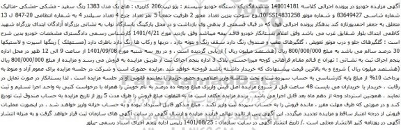 آگهی مزایده ششدانگ یک دستگاه خودرو سیستم : پژو تیپ:206