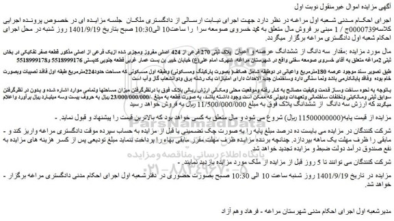 مزایده فروش مقدار سه دانگ از ششدانگ عرصه و اعیان  پلاک ثبتی 270 فرعی از 424 اصلی مفروز ومجزی شده ازیک فرعی از اصلی 
