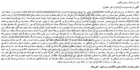 مزایده فروش دو دانگ و نیم ازششدانگ خانه به پلاک ثبتی7214فرعی از 111 اصلی