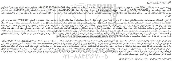 مزایده فروش ششدانگ  عرصه واعیان ملک به پلاک ثبتی: شماره :75 فرعی از 346 اصلی  