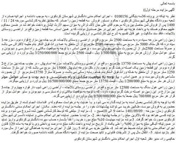 مزایده فروش زمین زراعی مزرعه سیاه دره به مساحت 2500 متر مربع