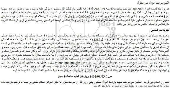 مزایده یک واحد مسکونی 6 سهم از 6 سهم معادل (6 دانگ) یک دستگاه آپارتمان مسکونی