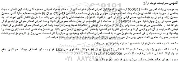 مزایده فروش یک دستگاه سواری پژو پارس 