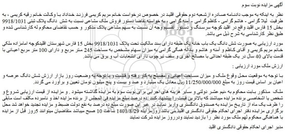 مزایده فروش ملک مشاعی نسبت به شش دانگ پلاک ثبتی 9918/1031