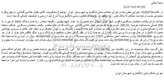مزایده یکباب ساختمان مسکونی واقع در شهر ایوان