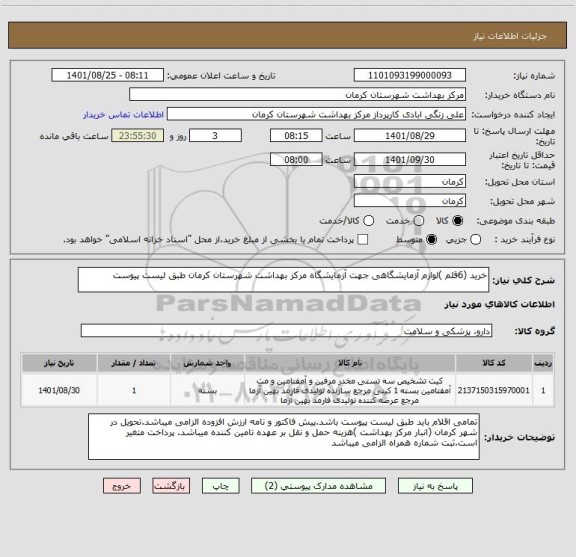 استعلام خرید (6قلم )لوازم آزمایشگاهی جهت آزمایشگاه مرکز بهداشت شهرستان کرمان طبق لیست پیوست