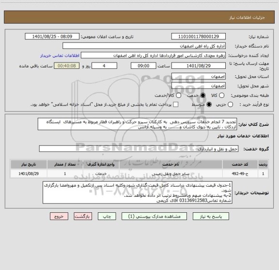 استعلام تجدید 7 انجام خدمات سرویس دهی  به کارکنان سیرو حرکت و راهبران قطار مربوط به مسیرهای  ایستگاه  اردکان ، نایین به دپوی کاشان و.......، به وسیله آژانس