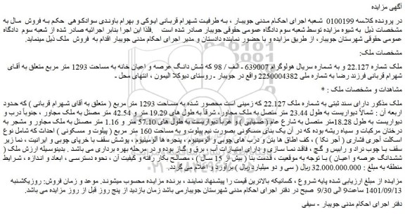 مزایده فروش شش دانگ عرصه و اعیان خانه به مساحت 1293 متر مربع