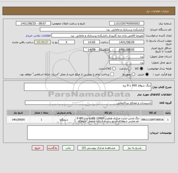 استعلام دیگ شوفاژ 400 با 9 پره