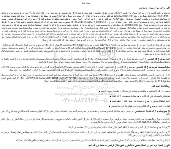 مزایده فروش یکدستگاه التراسونیک مدل JTM-103