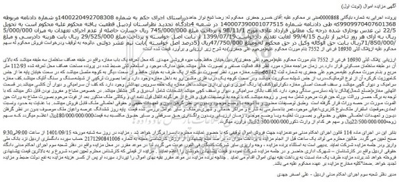 مزایده فروش پلاک ثبتی 16930 فرعی از 7552  