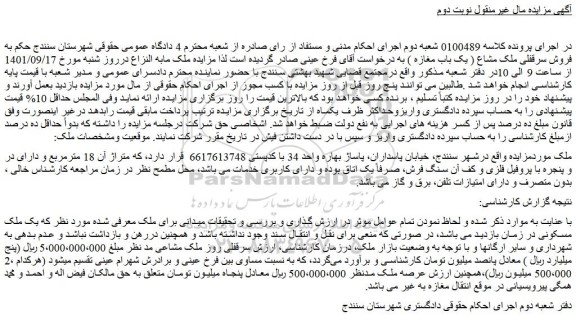 مزایده  فروش سرقفلی ملک مشاع ( یک باب مغازه ) 