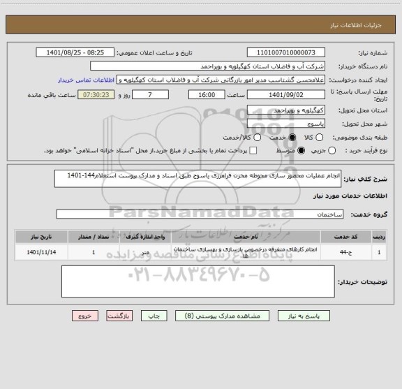 استعلام انجام عملیات محصور سازی محوطه مخزن فرامرزی یاسوج طبق اسناد و مدارک پیوست استعلام144-1401