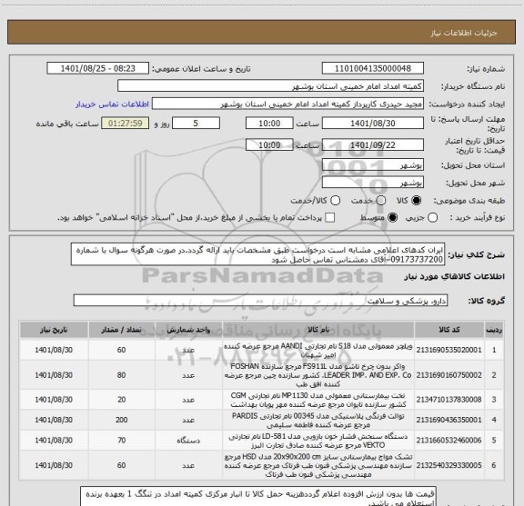 استعلام ایران کدهای اعلامی مشابه است درخواست طبق مشخصات باید ارائه گردد.در صورت هرگونه سوال با شماره 09173737200–آقای دمشناس تماس حاصل شود