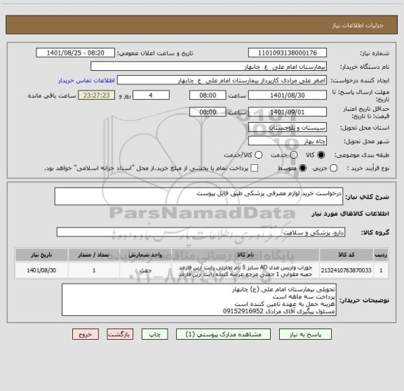استعلام درخواست خرید لوازم مصرفی پزشکی طبق فایل پیوست