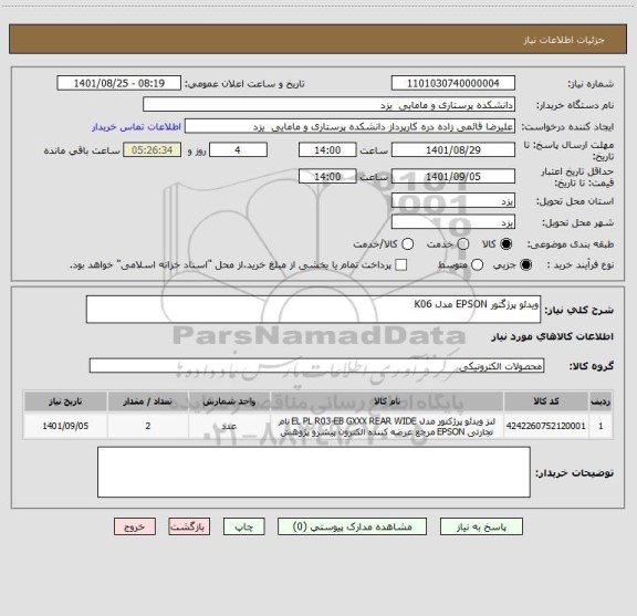 استعلام ویدئو پرژگتور EPSON مدل K06