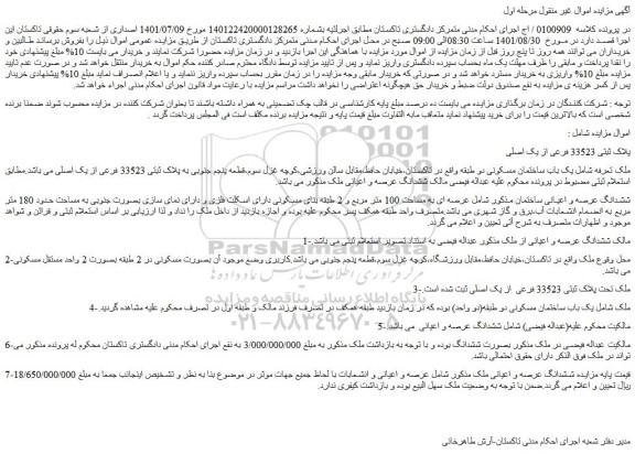 مزایده فروش پلاک ثبتی 33523 فرعی از یک اصلی