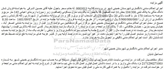 مزایده فروش شش دانگ ملکی به پلاک ثبتی 104/306 