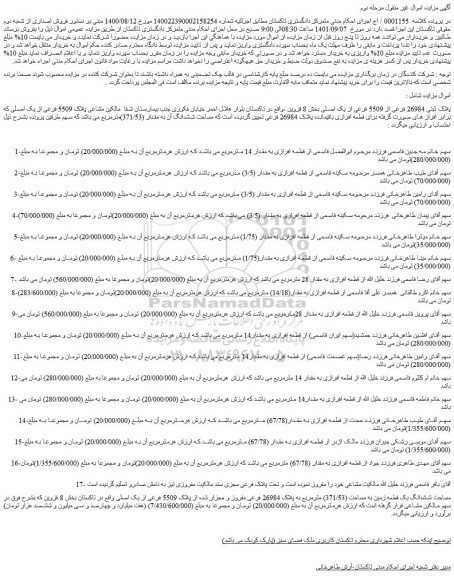 مزایده فروش پلاک ثبتی 26984 فرعی از 5509 فرعی از یک اصلی