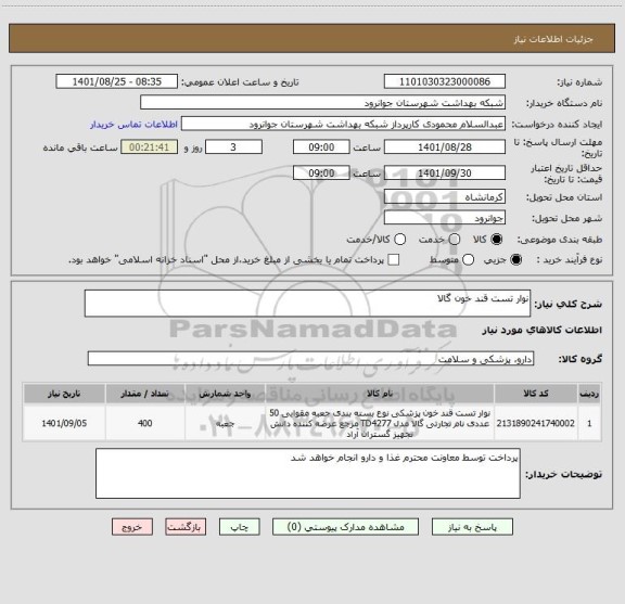 استعلام نوار تست قند خون گالا