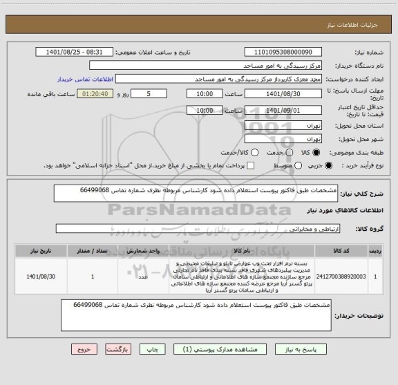 استعلام مشخصات طبق فاکتور پیوست استعلام داده شود کارشناس مربوطه نظری شماره تماس 66499068