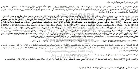 مزایده فروش ملک  با پلاک ثبتی 39 فرعی از 20 اصلی مفروز و مجزا شده از – فرعی از اصلی 