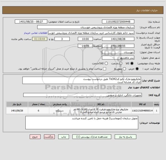 استعلام مایکروویو مارک تکنو کدTe342 طبق درخواست پیوست
ایران کد مشابه است