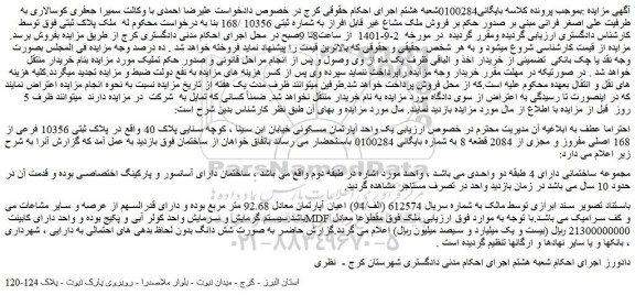 مزایده فروش پلاک ثبتی 10356 فرعی از 168 اصلی مفروز و مجزی از 2084 قطعه 8 