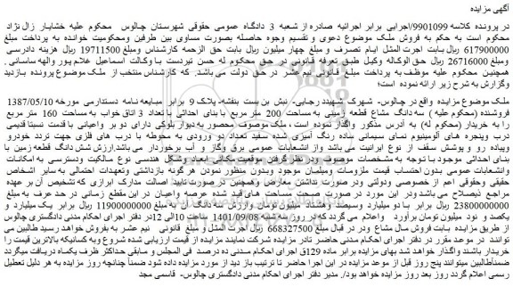مزایده فروش سه دانگ مشاع قطعه زمینی به مساحت 200 متر مربع با بنای احداثی با تعداد 3 اتاق خواب به مساحت 160 متر مربع
