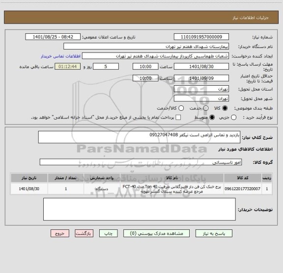استعلام بازدید و تماس الزامی است نیکفر 09127047408