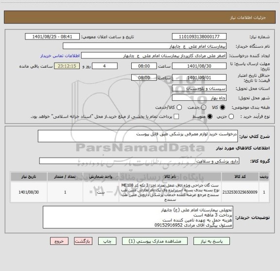 استعلام درخواست خرید لوازم مصرفی پزشکی طبق فایل پیوست