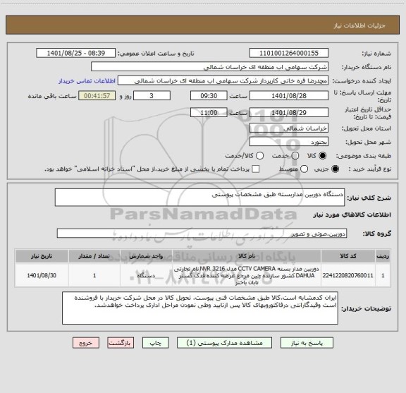 استعلام دستگاه دوربین مداربسته طبق مشخصات پیوستی