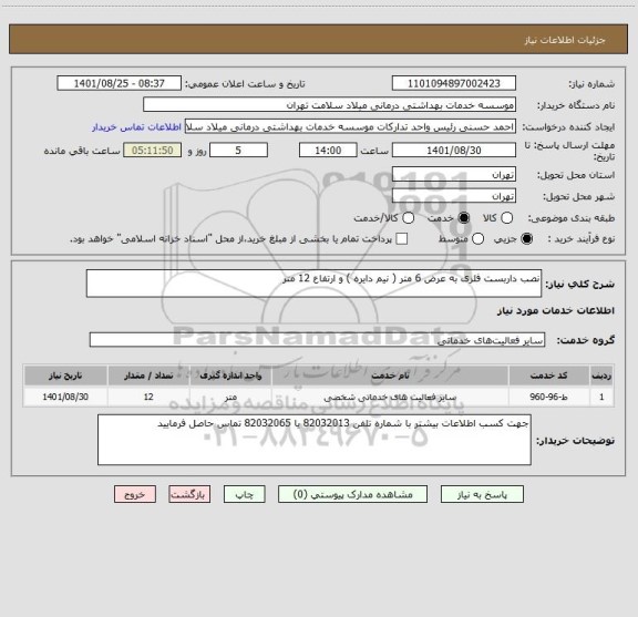 استعلام نصب داربست فلزی به عرض 6 متر ( نیم دایره ) و ارتفاع 12 متر