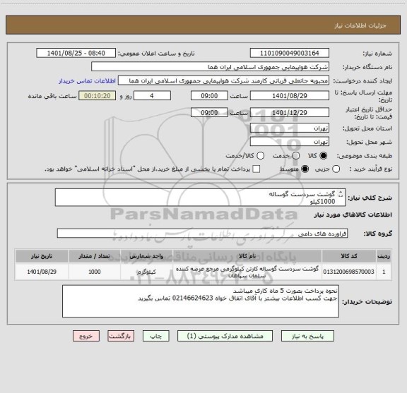 استعلام گوشت سردست گوساله                                                                                                                     1000کیلو