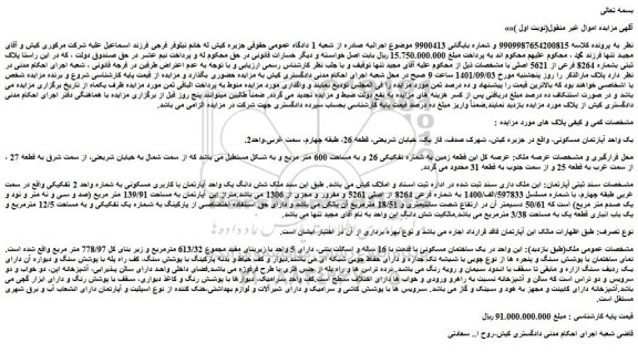 مزایده فروش عرصه کل این قطعه زمین به شماره تفکیکی 26 و به مساحت 600 متر مربع 