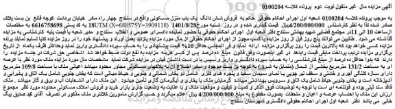 مزایده فروش شش دانگ  یک باب منزل مسکونی 
