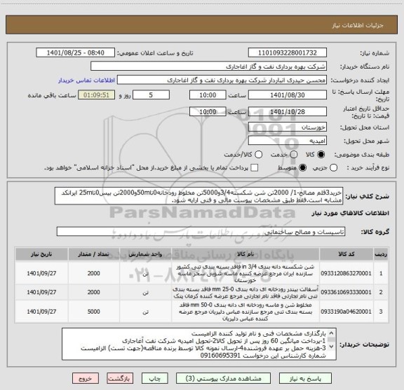استعلام خرید3قلم مصالح-1/ 2000تن شن شکسته3/4و5000تن مخلوط رودخانه0تا50mو2000تن بیس0تا25m ایرانکد مشابه است.فقط طبق مشخصات پیوست مالی و فنی ارایه شود.