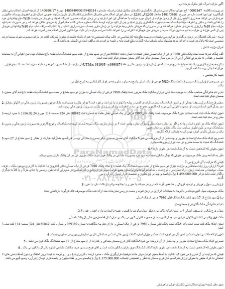 مزایده فروش الف )ملک تعرفه شده تحت پلاک ثبتی 7980 فرعی از یک اصلی
