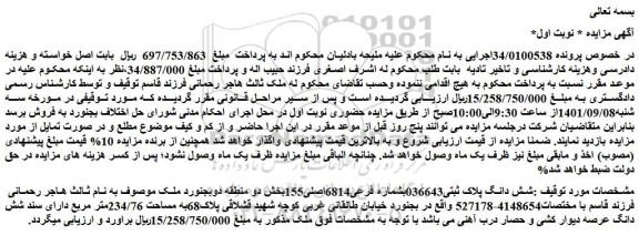 مزایده فروش شش دانگ پلاک ثبتی036643بشماره فرعی6814اصلی155